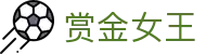 赏金女王（中国）官方网站 - 网页版登陆入口
